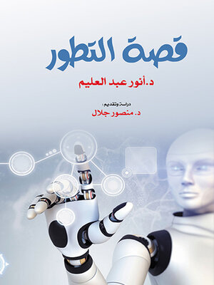 cover image of قصة التطور